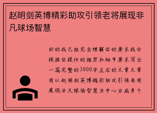 赵明剑英博精彩助攻引领老将展现非凡球场智慧