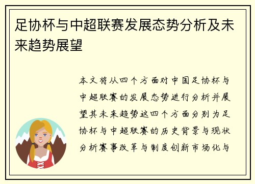 足协杯与中超联赛发展态势分析及未来趋势展望