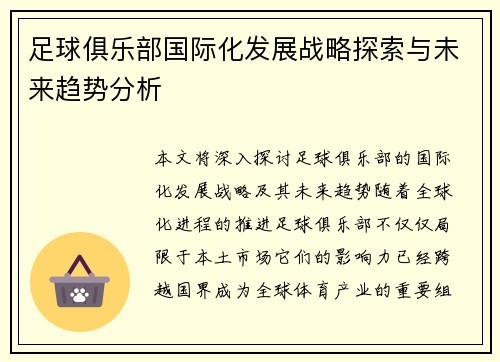 足球俱乐部国际化发展战略探索与未来趋势分析