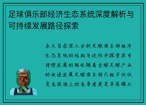 足球俱乐部经济生态系统深度解析与可持续发展路径探索