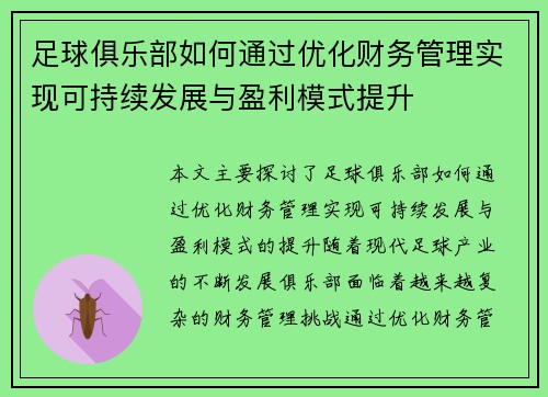 足球俱乐部如何通过优化财务管理实现可持续发展与盈利模式提升
