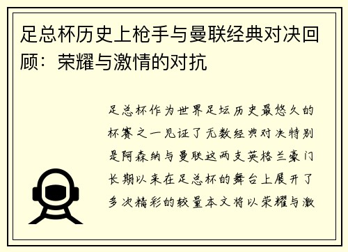 足总杯历史上枪手与曼联经典对决回顾：荣耀与激情的对抗