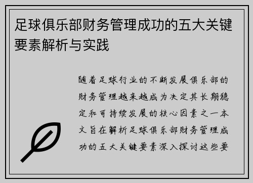 足球俱乐部财务管理成功的五大关键要素解析与实践