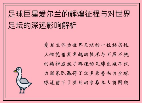 足球巨星爱尔兰的辉煌征程与对世界足坛的深远影响解析