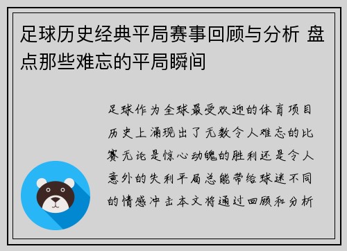 足球历史经典平局赛事回顾与分析 盘点那些难忘的平局瞬间