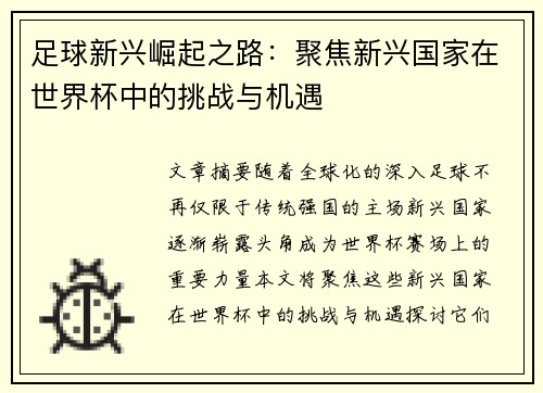 足球新兴崛起之路：聚焦新兴国家在世界杯中的挑战与机遇