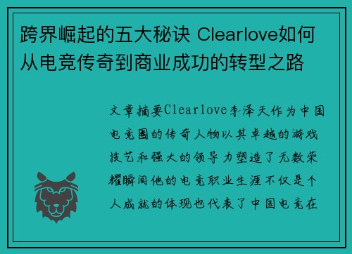 跨界崛起的五大秘诀 Clearlove如何从电竞传奇到商业成功的转型之路