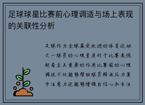 足球球星比赛前心理调适与场上表现的关联性分析