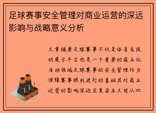 足球赛事安全管理对商业运营的深远影响与战略意义分析