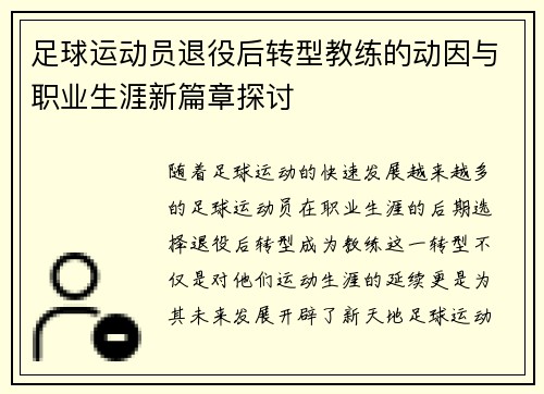 足球运动员退役后转型教练的动因与职业生涯新篇章探讨
