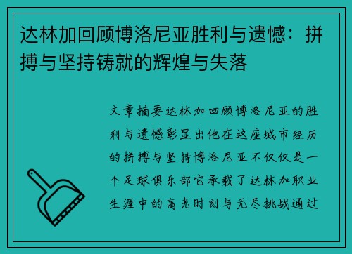 达林加回顾博洛尼亚胜利与遗憾：拼搏与坚持铸就的辉煌与失落