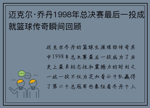 迈克尔·乔丹1998年总决赛最后一投成就篮球传奇瞬间回顾