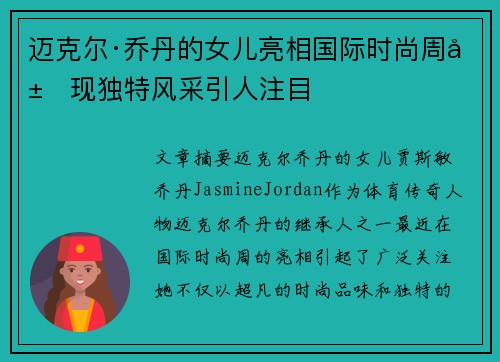 迈克尔·乔丹的女儿亮相国际时尚周展现独特风采引人注目
