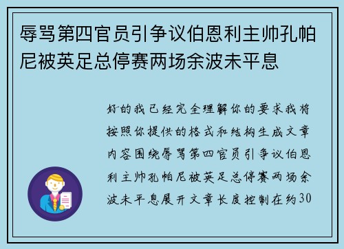 辱骂第四官员引争议伯恩利主帅孔帕尼被英足总停赛两场余波未平息