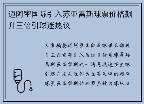 迈阿密国际引入苏亚雷斯球票价格飙升三倍引球迷热议