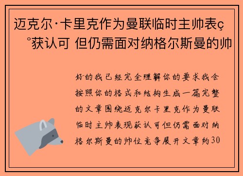 迈克尔·卡里克作为曼联临时主帅表现获认可 但仍需面对纳格尔斯曼的帅位竞争