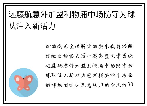 远藤航意外加盟利物浦中场防守为球队注入新活力