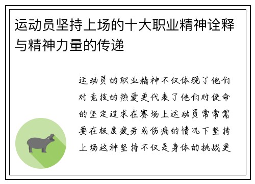 运动员坚持上场的十大职业精神诠释与精神力量的传递