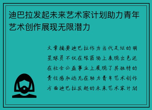 迪巴拉发起未来艺术家计划助力青年艺术创作展现无限潜力