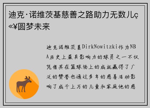 迪克·诺维茨基慈善之路助力无数儿童圆梦未来