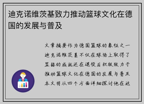 迪克诺维茨基致力推动篮球文化在德国的发展与普及