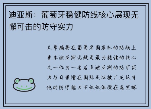 迪亚斯：葡萄牙稳健防线核心展现无懈可击的防守实力