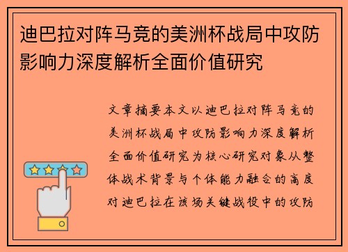 迪巴拉对阵马竞的美洲杯战局中攻防影响力深度解析全面价值研究