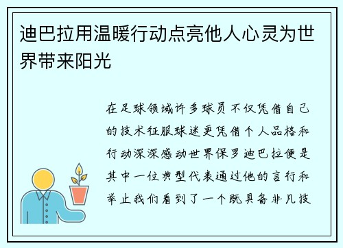 迪巴拉用温暖行动点亮他人心灵为世界带来阳光