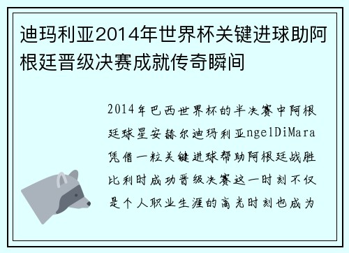 迪玛利亚2014年世界杯关键进球助阿根廷晋级决赛成就传奇瞬间