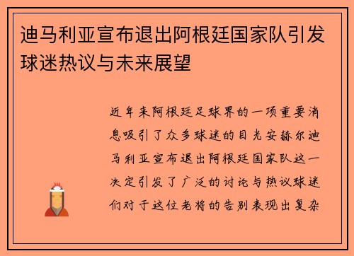 迪马利亚宣布退出阿根廷国家队引发球迷热议与未来展望