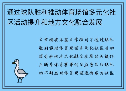 通过球队胜利推动体育场馆多元化社区活动提升和地方文化融合发展