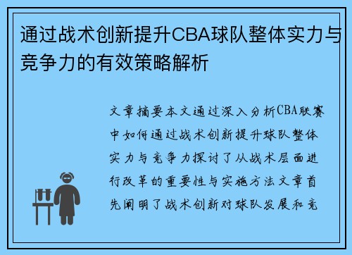 通过战术创新提升CBA球队整体实力与竞争力的有效策略解析