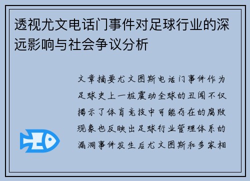 透视尤文电话门事件对足球行业的深远影响与社会争议分析