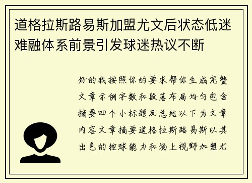 道格拉斯路易斯加盟尤文后状态低迷难融体系前景引发球迷热议不断