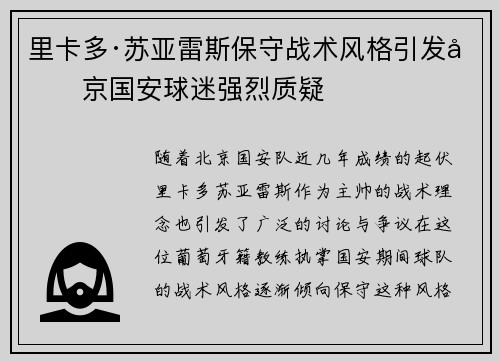 里卡多·苏亚雷斯保守战术风格引发北京国安球迷强烈质疑