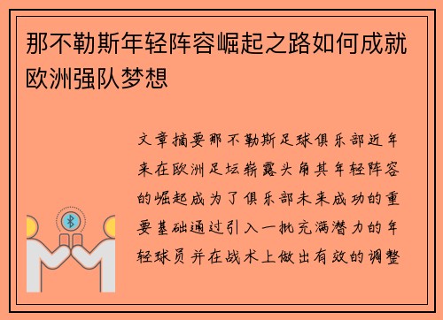 那不勒斯年轻阵容崛起之路如何成就欧洲强队梦想