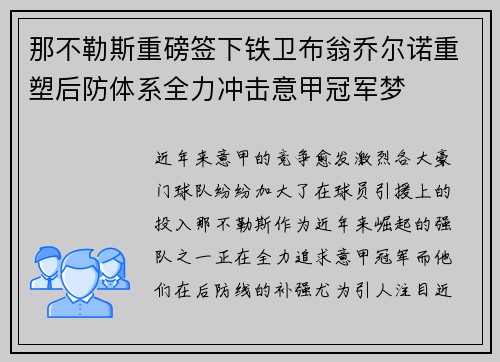 那不勒斯重磅签下铁卫布翁乔尔诺重塑后防体系全力冲击意甲冠军梦
