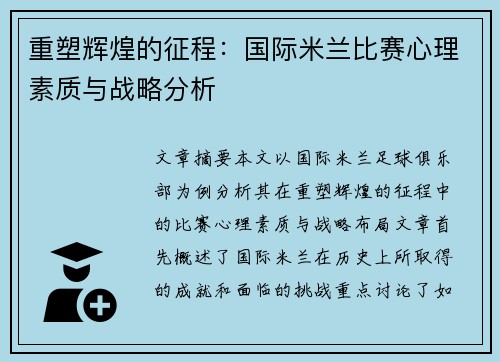 重塑辉煌的征程：国际米兰比赛心理素质与战略分析
