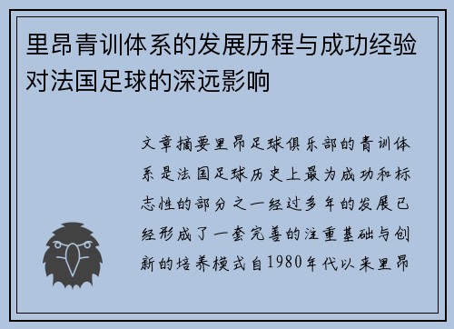 里昂青训体系的发展历程与成功经验对法国足球的深远影响