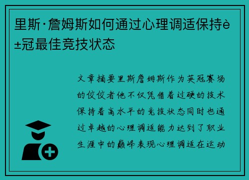 里斯·詹姆斯如何通过心理调适保持英冠最佳竞技状态