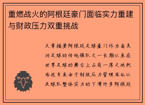 重燃战火的阿根廷豪门面临实力重建与财政压力双重挑战