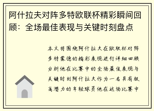 阿什拉夫对阵多特欧联杯精彩瞬间回顾：全场最佳表现与关键时刻盘点