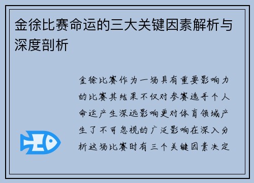 金徐比赛命运的三大关键因素解析与深度剖析