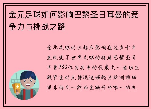金元足球如何影响巴黎圣日耳曼的竞争力与挑战之路