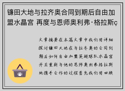 镰田大地与拉齐奥合同到期后自由加盟水晶宫 再度与恩师奥利弗·格拉斯纳携手