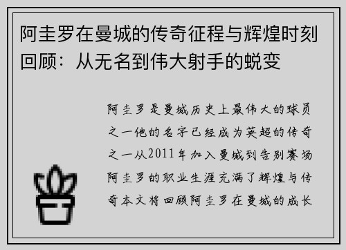 阿圭罗在曼城的传奇征程与辉煌时刻回顾：从无名到伟大射手的蜕变