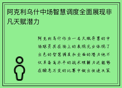 阿克利乌什中场智慧调度全面展现非凡天赋潜力