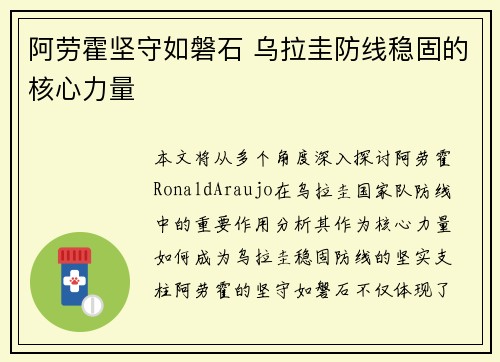 阿劳霍坚守如磐石 乌拉圭防线稳固的核心力量
