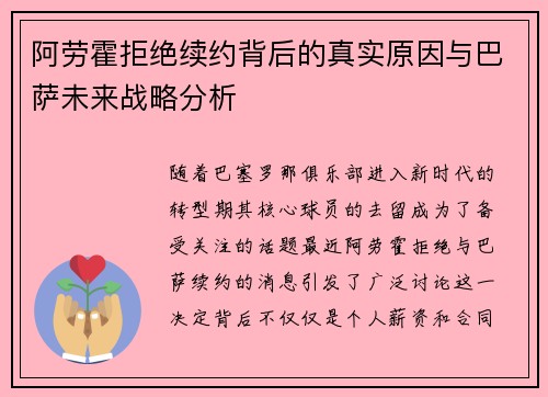 阿劳霍拒绝续约背后的真实原因与巴萨未来战略分析