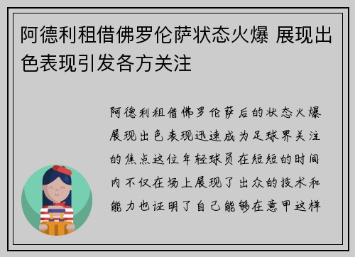 阿德利租借佛罗伦萨状态火爆 展现出色表现引发各方关注